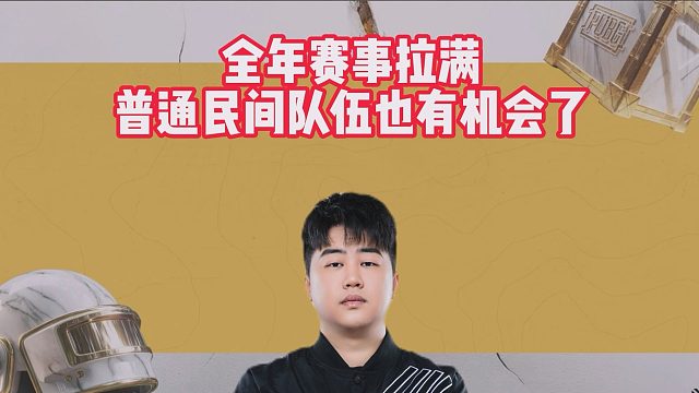 全年赛事拉满，普通民间队伍也有机会了