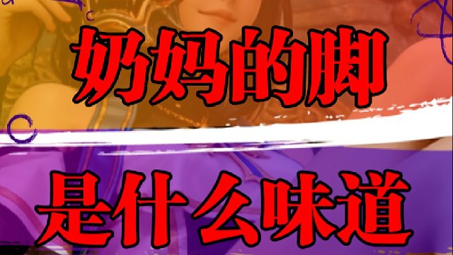 奶妈的脚是什么味道