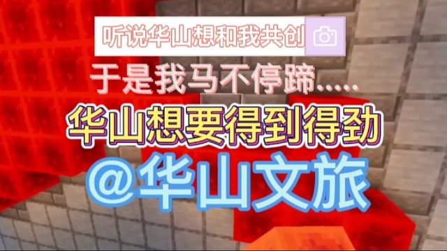 听说华山想和我共创-于是我马不停蹄-想要得到得劲-@华山文旅