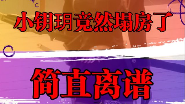 小钥玥竟然塌房了，简直离谱