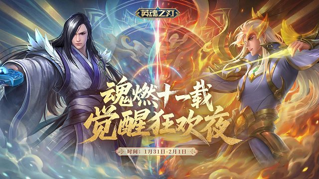 【英魂之刃】燃魂十一载·觉醒狂欢夜DAY2