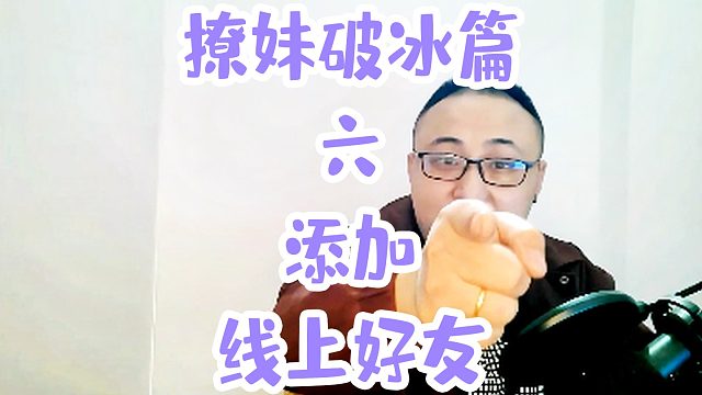 撩妹破冰篇六添加线上好友