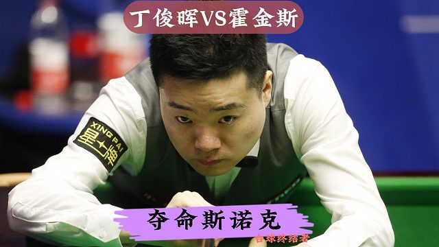 正播世界大奖赛！丁俊晖一杆夺命斯诺克，让霍金斯吃尽苦头