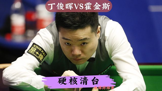 正播世界大奖赛！丁俊晖超硬核清台追击，3库叫黑嗨翻全场