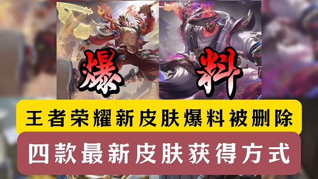 王者荣耀马年新皮肤爆料被删除！四款新皮肤获得形式！