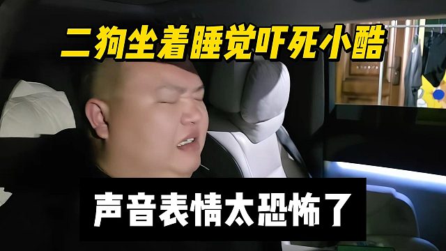 二狗坐着睡觉吓死小酷，声音表情太恐怖了