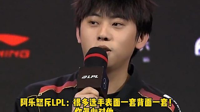 阿乐怒斥LPL：很多选手表面一套背面一套！ 你真心对他， 他不一定真心对你