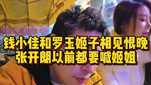 钱小佳和罗玉姬子相见恨晚，张开朗以前都要喊姬姐