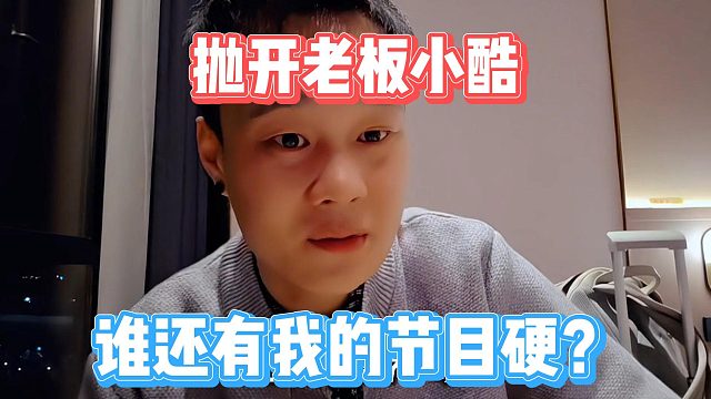 抛开老板小酷，谁还有我的节目硬？