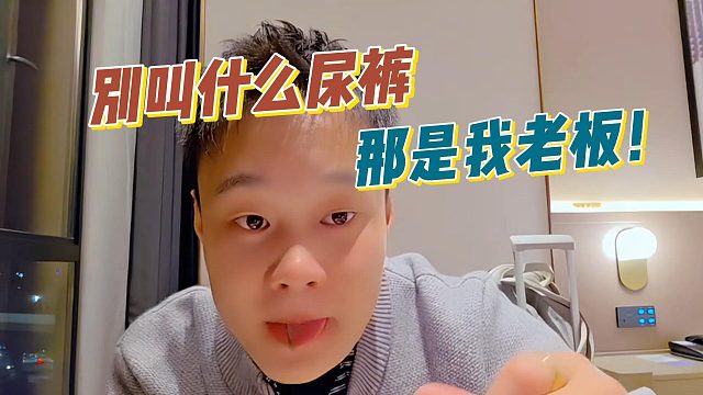 别叫什么尿裤，那是我老板！