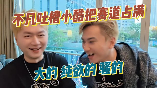 不凡吐槽小酷把赛道占满，难怪现在还单身了