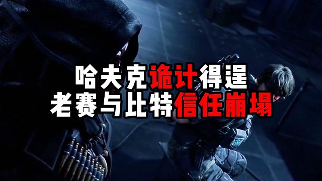 哈夫克诡计得逞 老赛与比特信任崩塌！三角洲行动