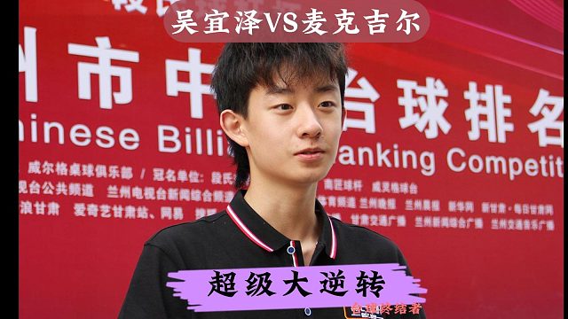 正播世界大奖赛！吴宜泽疯狂4连鞭暴击对手，上演超级大逆转