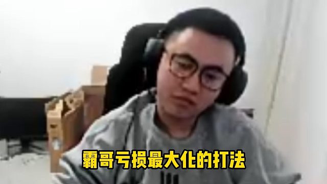 亏损最大化霸哥