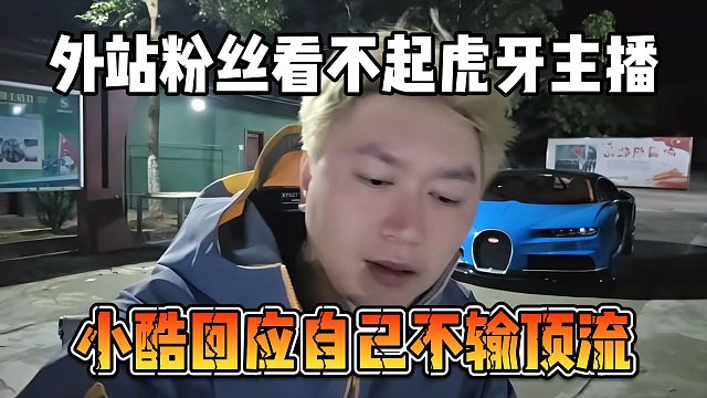 外站粉丝看不起虎牙主播，小酷回应自己不输顶流