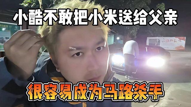 小酷不敢把小米送给父亲，很容易成为马路杀手