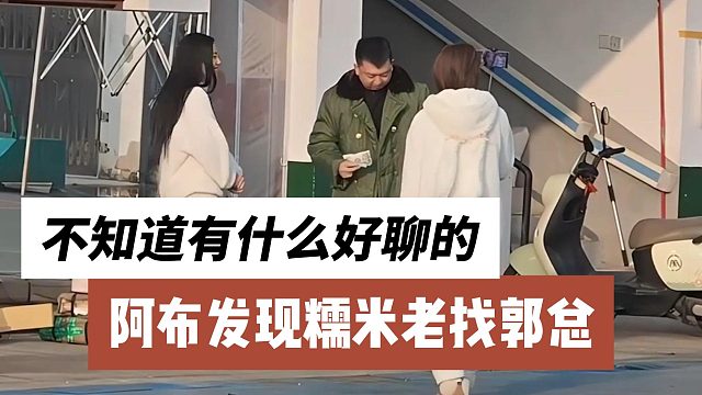 阿布发现糯米老找郭总，不知道有什么好聊的