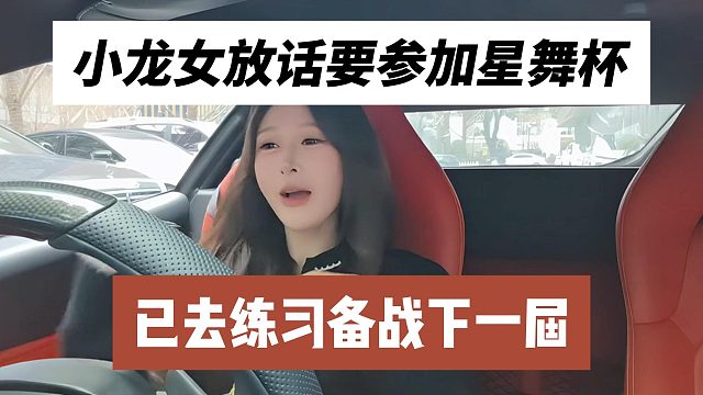 小龙女放话要参加星舞杯，已去练习备战下一届