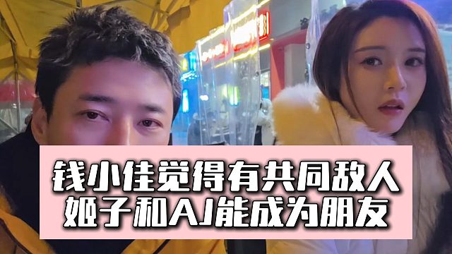 钱小佳觉得姬子和AJ能成为朋友，都有共同的敌人