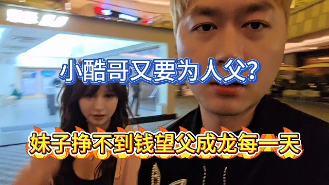 小酷哥又要为人父？妹子挣不到钱望父成龙每一天