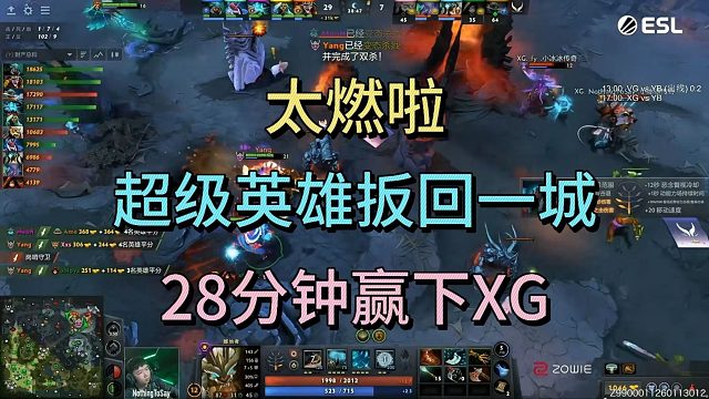 太燃了，超级英雄扳回一城，28分钟赢下XG