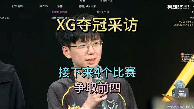 X哥：接下来4个比赛，争取前四。