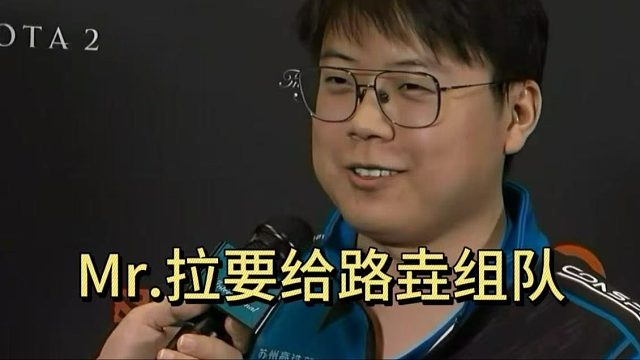 查理斯爆料：MR.拉要给路垚组队