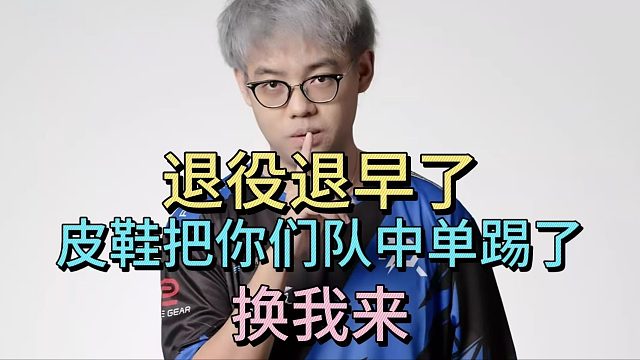 超哥：退役退早了。皮鞋把你们中单踢了，换我来