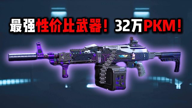 最强性价比武器！32万PKM！三角洲行动