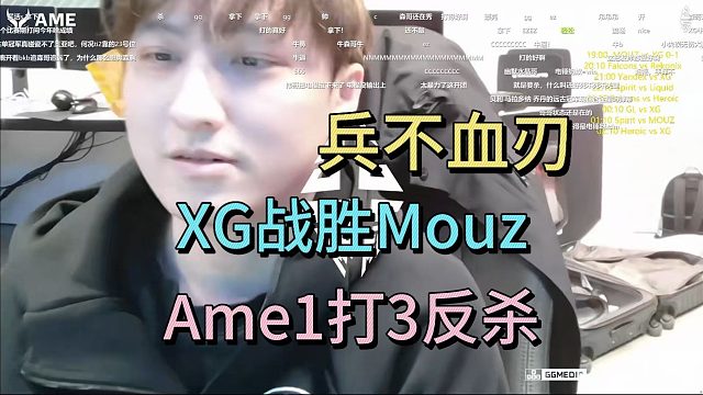 兵不血刃，XG战胜MOUZ，AME1打3反杀