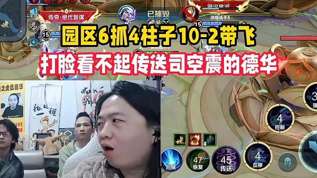 园区6抓4柱子10-2带飞，打脸看不起传送司空震的德华