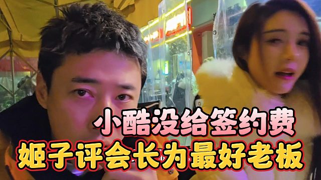 姬子评会长为最好老板，小酷没给签约费