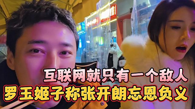 罗玉姬子称张开朗忘恩负义，互联网就只有一个敌人