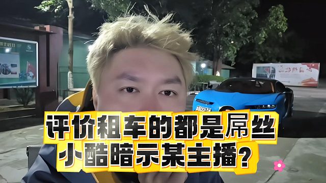 评价租车的都是屌丝，小酷暗示某主播？