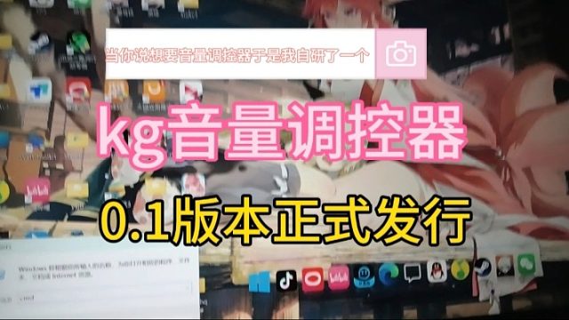 当你说想要音量调控器于是我自研了一个-kg音量调控器-0.1版本正式发行
