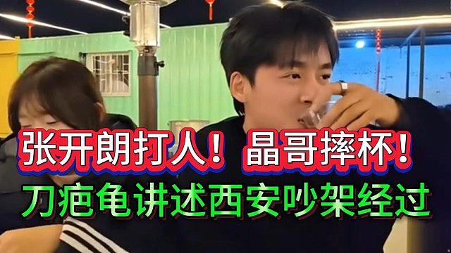 刀疤龟在狗场还原西安酒局内幕，实锤张开朗与会长确实吵过架？