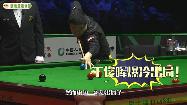 2026世界大奖赛中国斯诺克一夜悲喜丁俊晖爆冷出局全员晋级竟只剩他掉队
