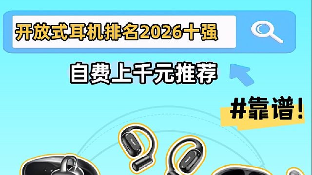 自费上千元检测开放式耳机，有需要看这篇！
