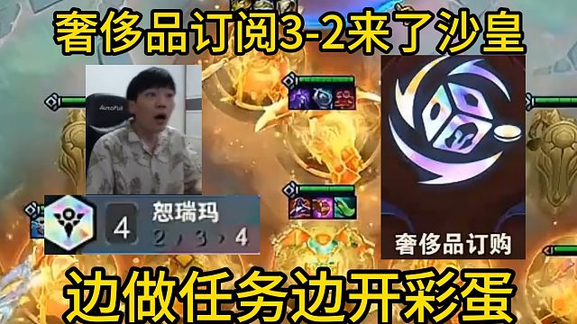 香菇滑鸡：奢侈品订阅3-2沙皇，变做以绪塔尔任务边开4恕瑞玛彩蛋！