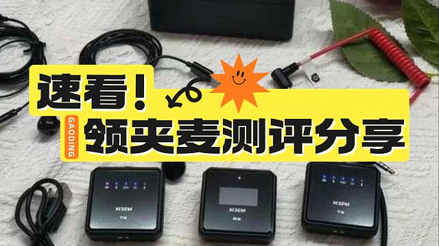 领夹麦选哪个好？测评数据 真人体验，懒人直抄作业