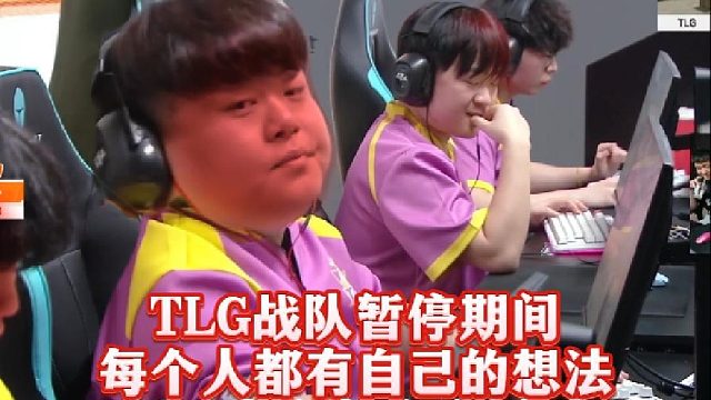 TLG战队暂停期间每个人都有自己的想法，罗浩在和鲁洁沟通时，被教练打断一脸无奈，给老白和年鹏看笑了