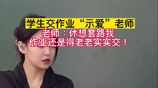 老师，想套路我