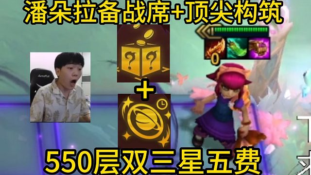 香菇滑鸡：备战席 顶尖构筑，550层双三星五费！这把结局已经安排好了！