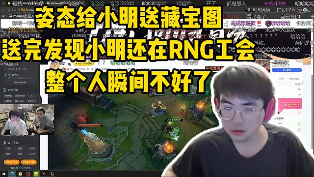 姿态给小明送藏宝图，送完发现小明还在RNG工会，整个人瞬间不好了