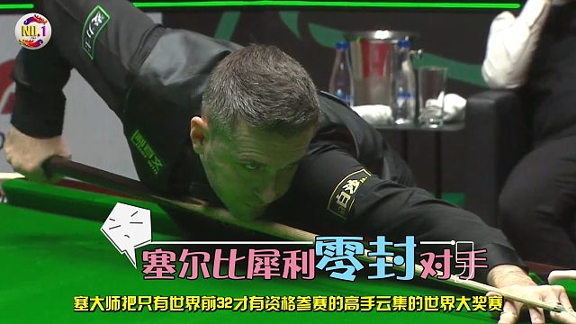 2026世界大奖赛残暴零封！塞尔比5比0摧毁147先生，对手绝望到只拿19分！