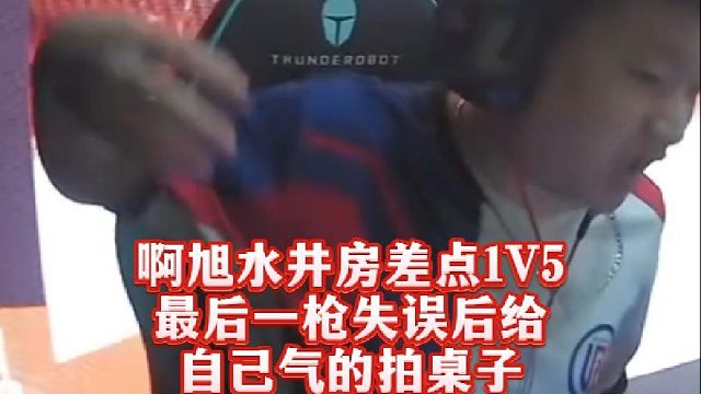 啊旭水井房差点1V5，最后一枪失误后给自己气的拍桌子，年鹏和老白说这一下是真疼！