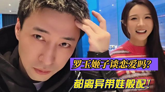 罗玉姬子谈恋爱吗？都离异带娃般配！