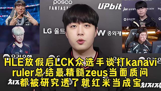 HLE放假后LCK众选手锐评kanavi打法，ruler总结最精髓zeus当面质问，都被人研究透了就