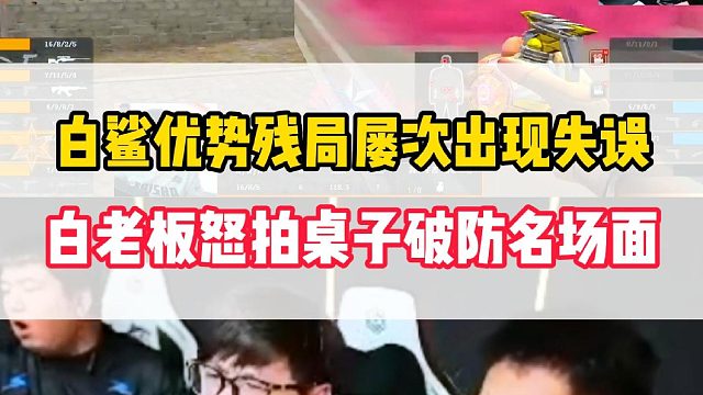 白鲨优势残局屡次给机会浪输，白老板怒拍桌子红温破防名场面