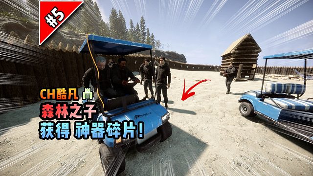 森林之子第五期：获得神器碎片！